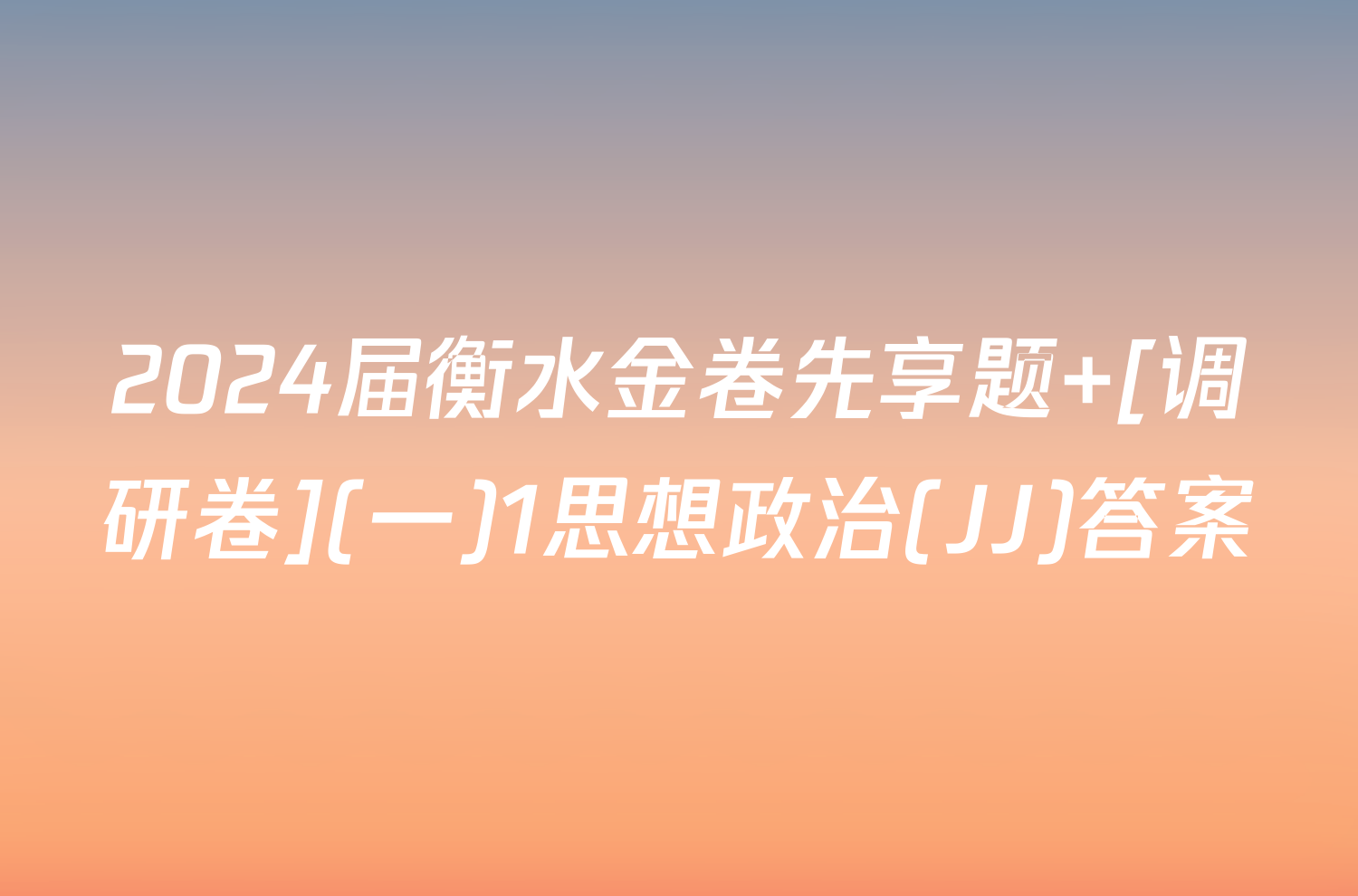 2024届衡水金卷先享题 [调研卷](一)1思想政治(JJ)答案