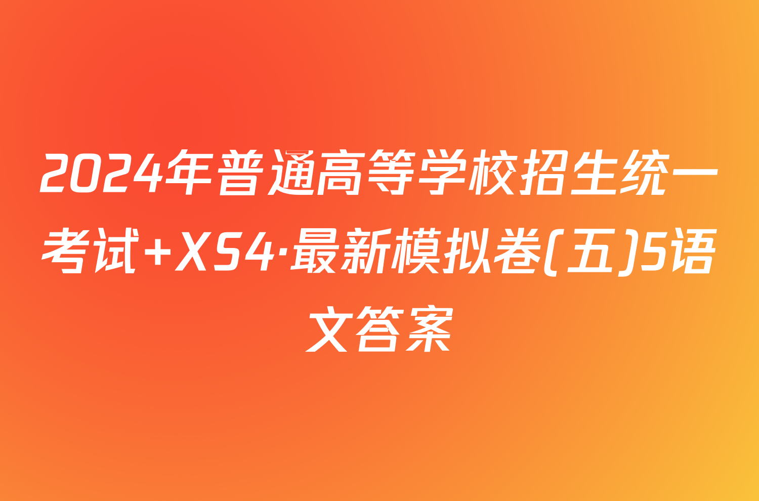 2024年普通高等学校招生统一考试 XS4·最新模拟卷(五)5语文答案