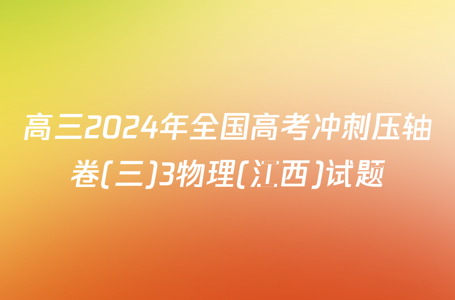 高三2024年全国高考冲刺压轴卷(三)3物理(江西)试题