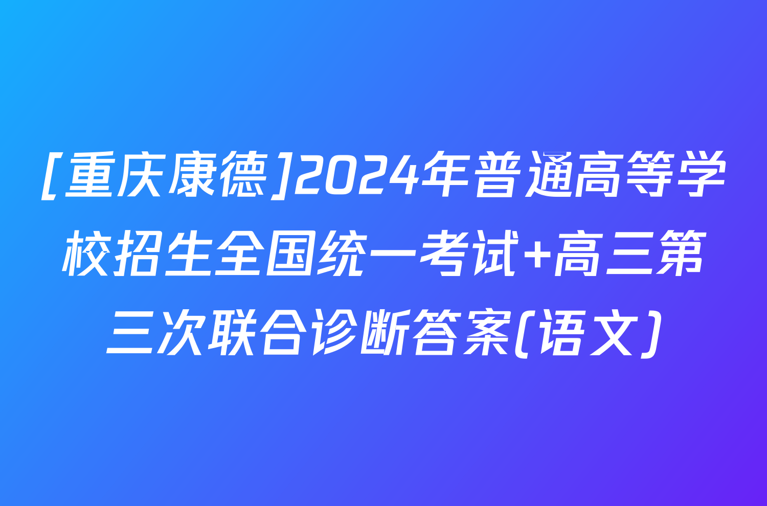 [重庆康德]2024年普通高等学校招生全国统一考试 高三第三次联合诊断答案(语文)