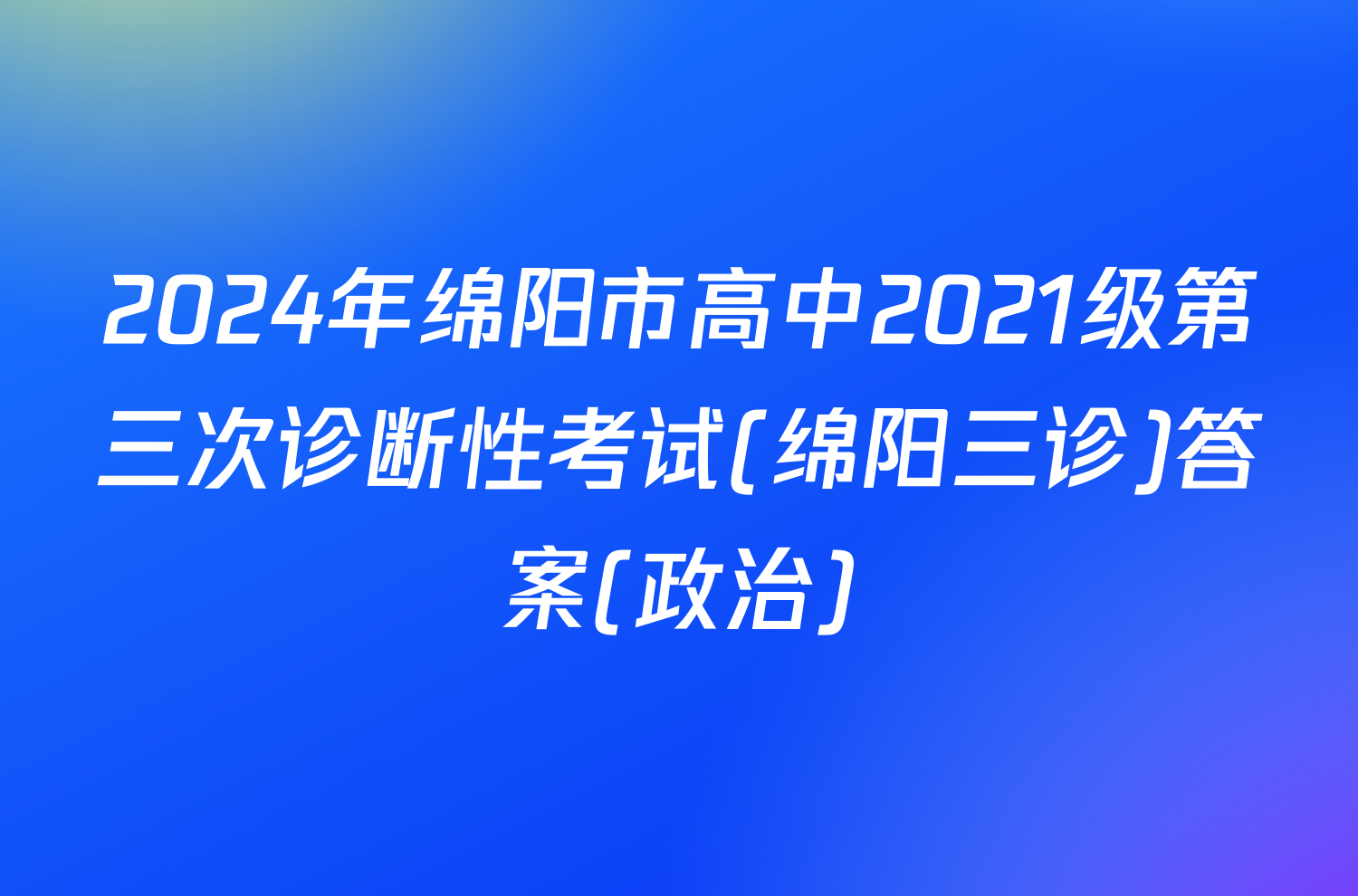 2024年绵阳市高中2021级第三次诊断性考试(绵阳三诊)答案(政治)