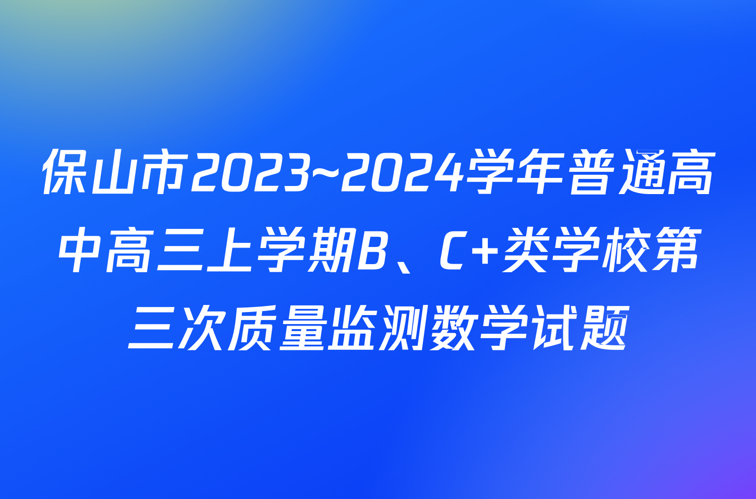 保山市2023~2024学年普通高中高三上学期B、C 类学校第三次质量监测数学试题