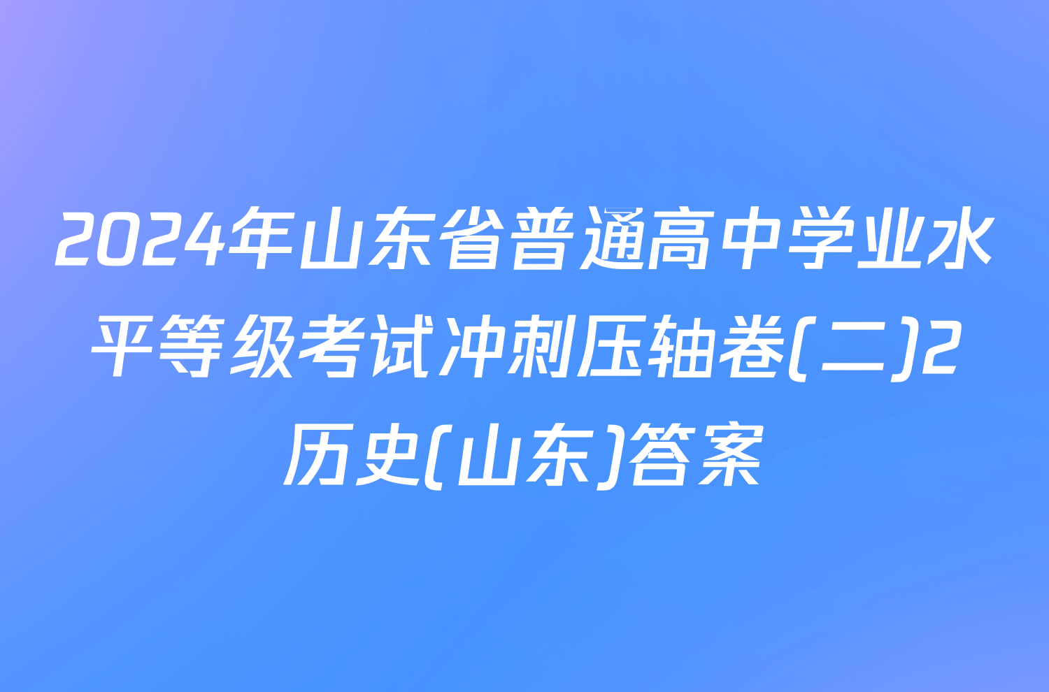 2024年山东省普通高中学业水平等级考试冲刺压轴卷(二)2历史(山东)答案