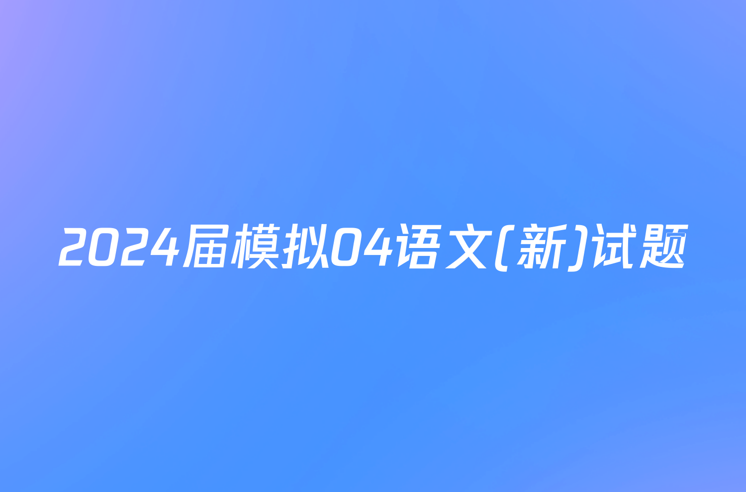 2024届模拟04语文(新)试题