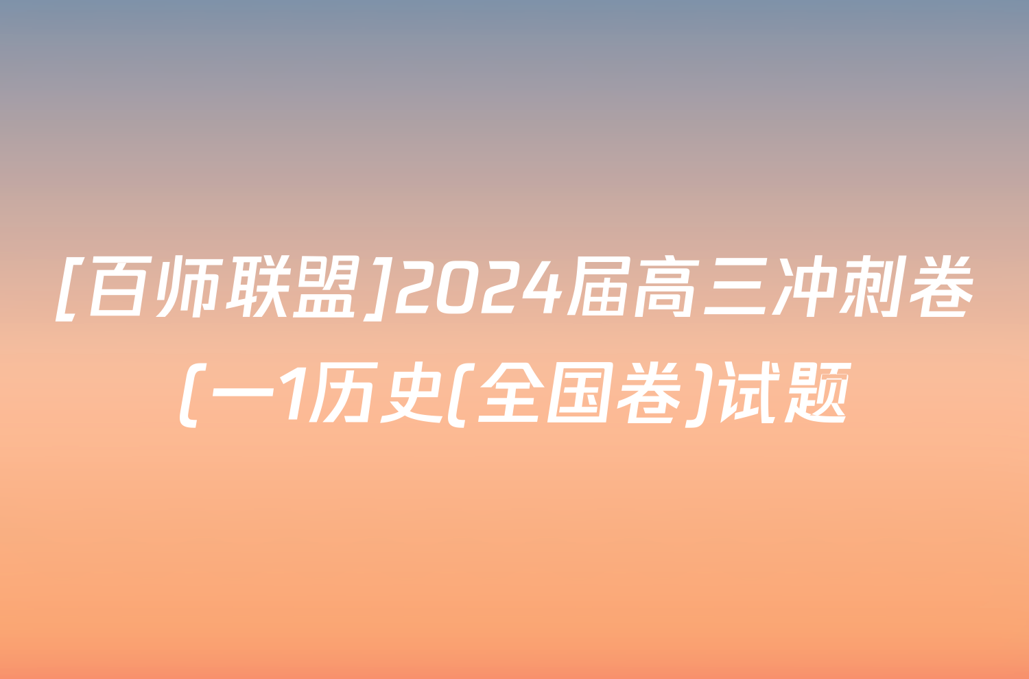 [百师联盟]2024届高三冲刺卷(一1历史(全国卷)试题