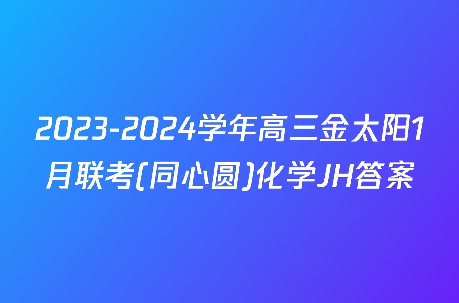 2023-2024学年高三金太阳1月联考(同心圆)化学JH答案