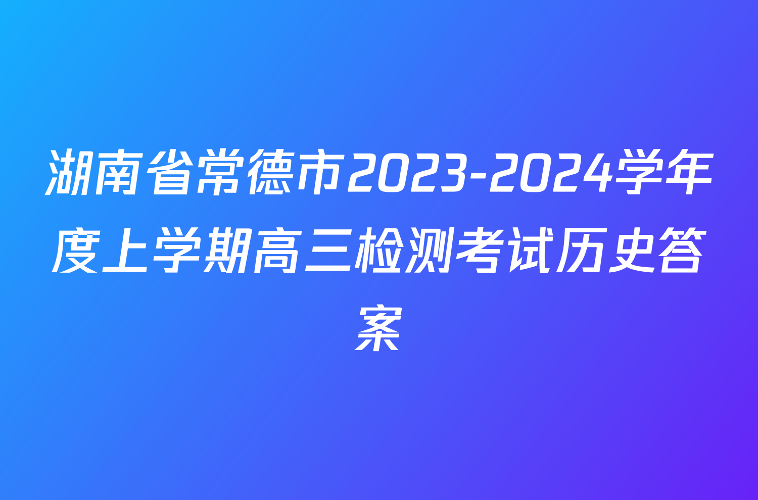 湖南省常德市2023-2024学年度上学期高三检测考试历史答案