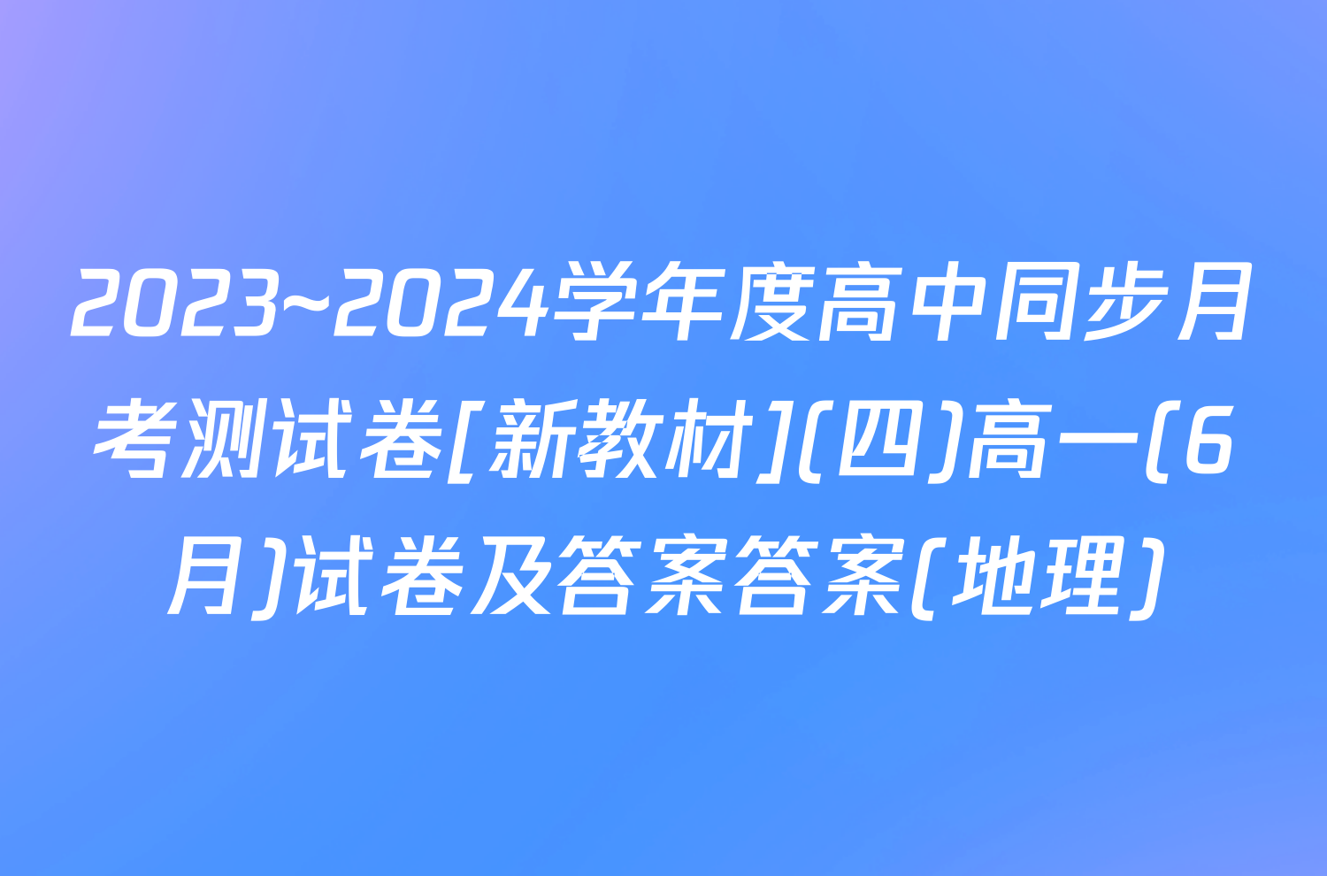 2023~2024学年度高中同步月考测试卷[新教材](四)高一(6月)试卷及答案答案(地理)