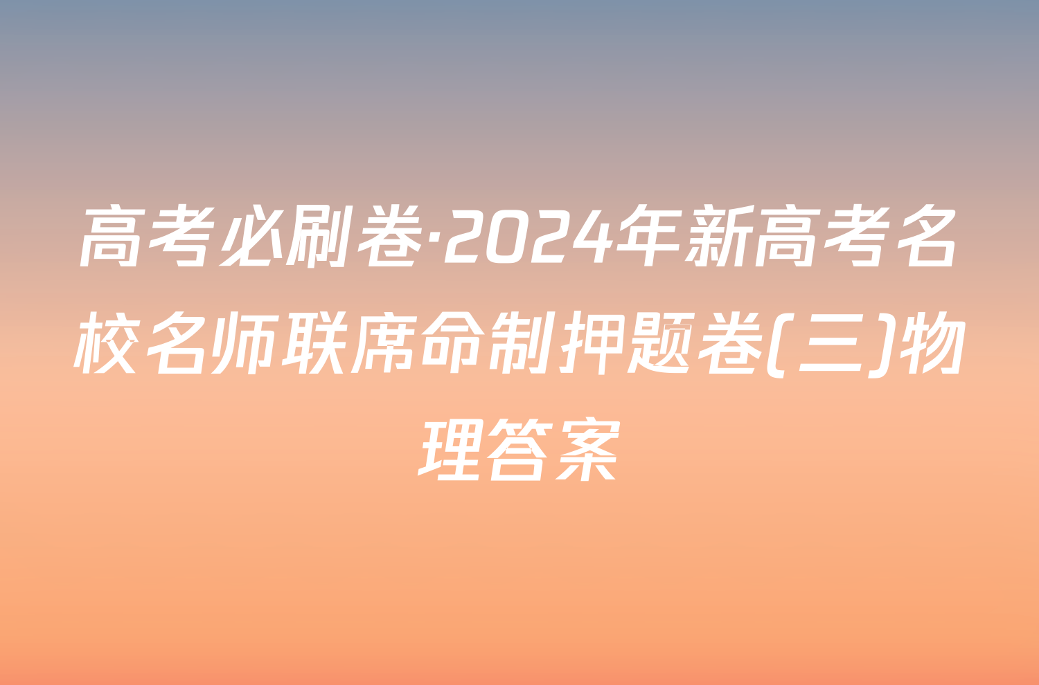 高考必刷卷·2024年新高考名校名师联席命制押题卷(三)物理答案