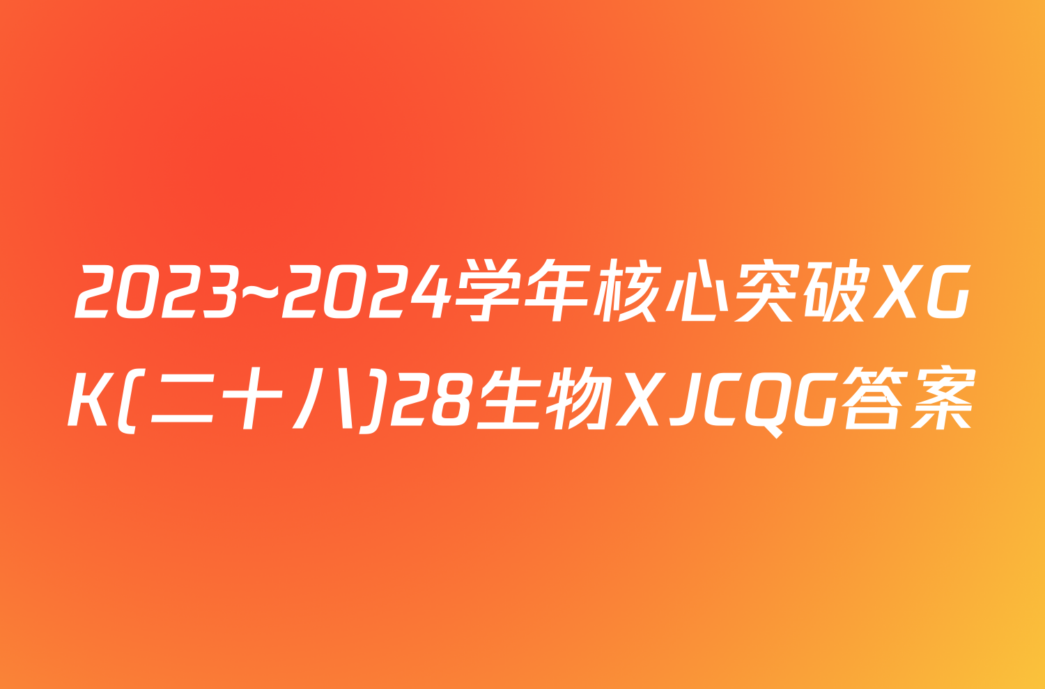 2023~2024学年核心突破XGK(二十八)28生物XJCQG答案