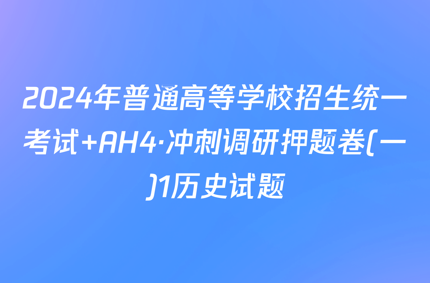 2024年普通高等学校招生统一考试 AH4·冲刺调研押题卷(一)1历史试题