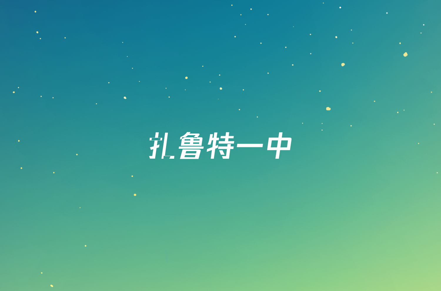 扎鲁特一中/银川四模2023-2024学年度高三第二学期第四次模拟考试试题(语文)