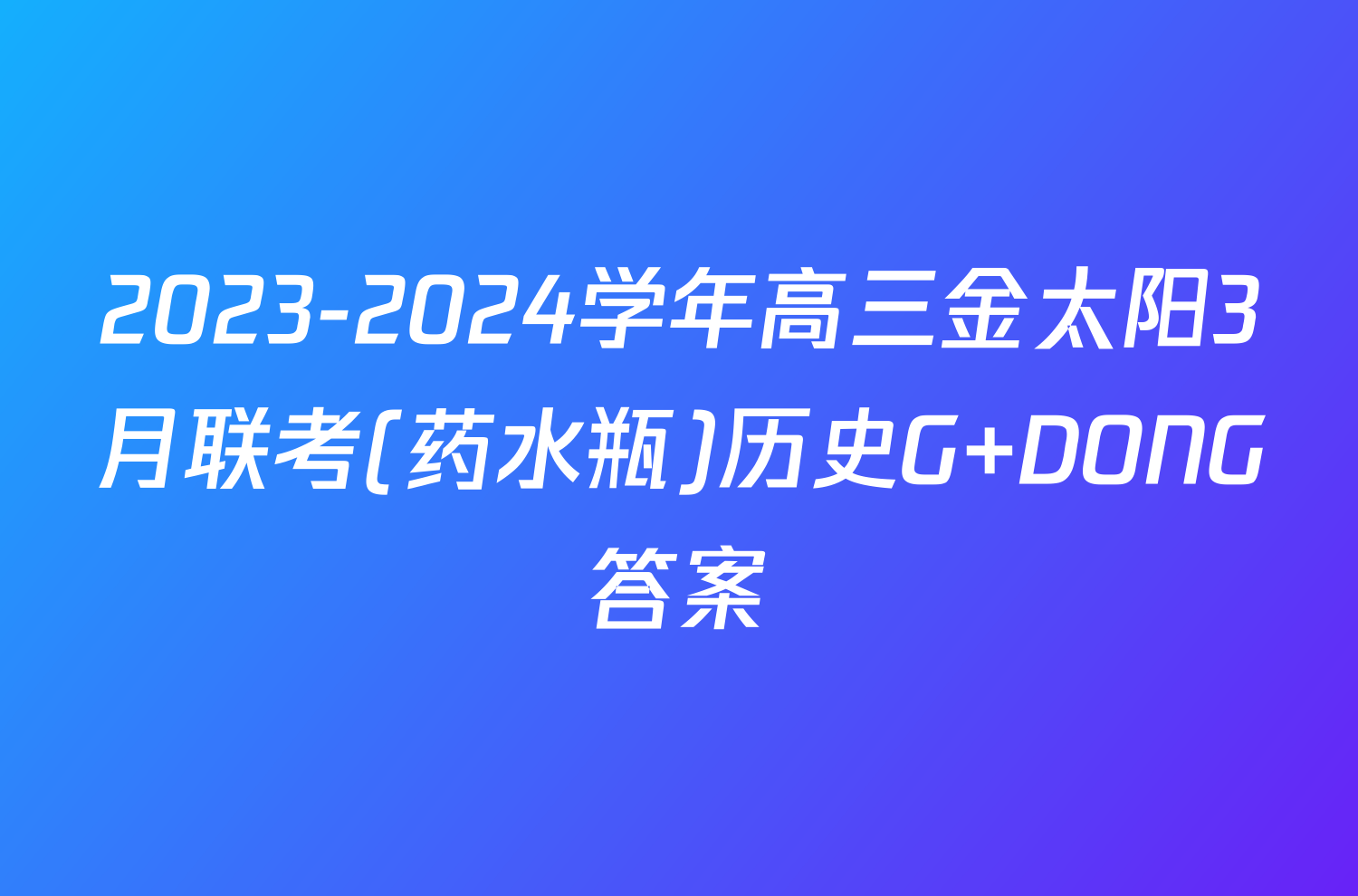 2023-2024学年高三金太阳3月联考(药水瓶)历史G DONG答案