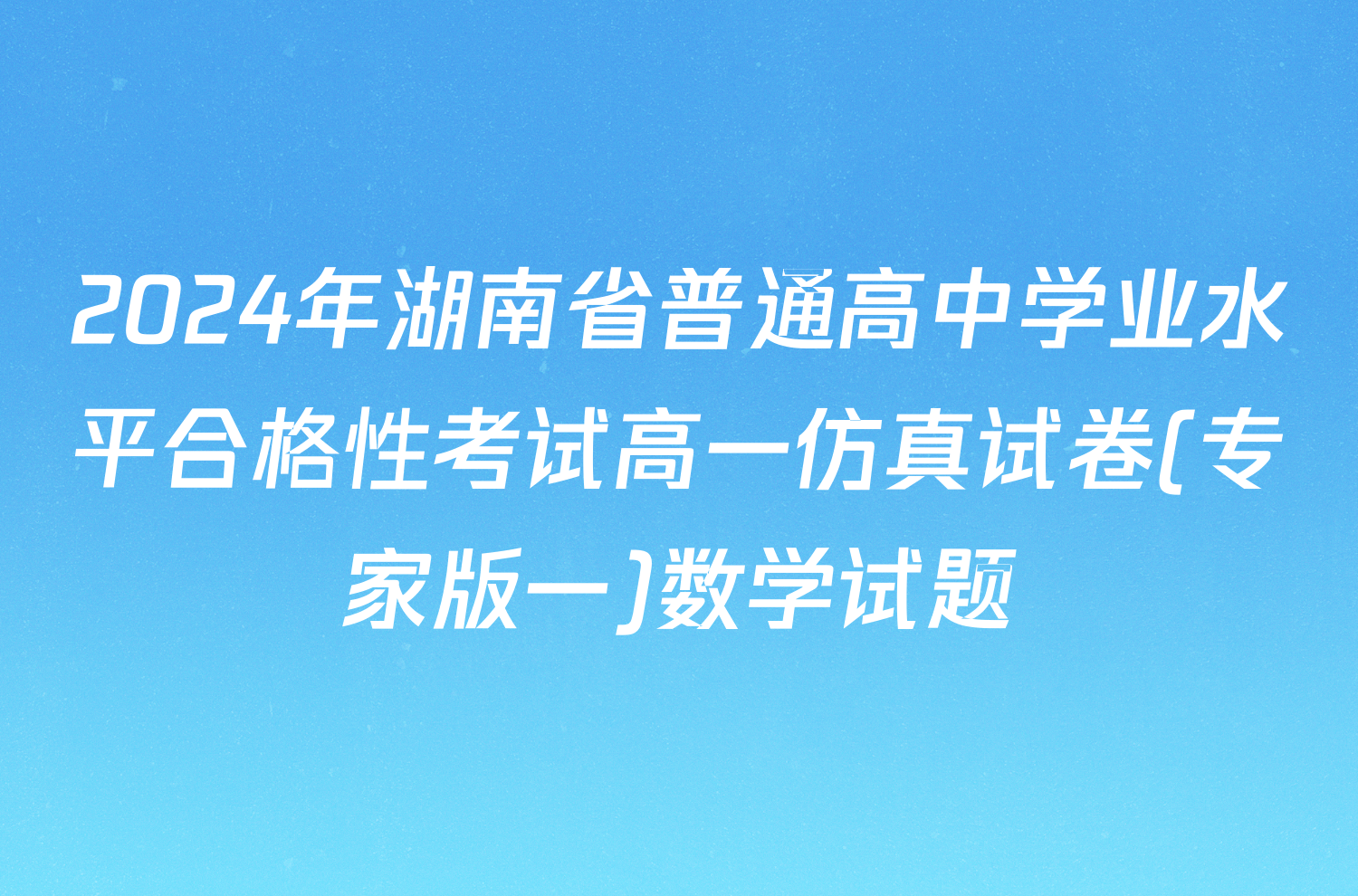 2024年湖南省普通高中学业水平合格性考试高一仿真试卷(专家版一)数学试题