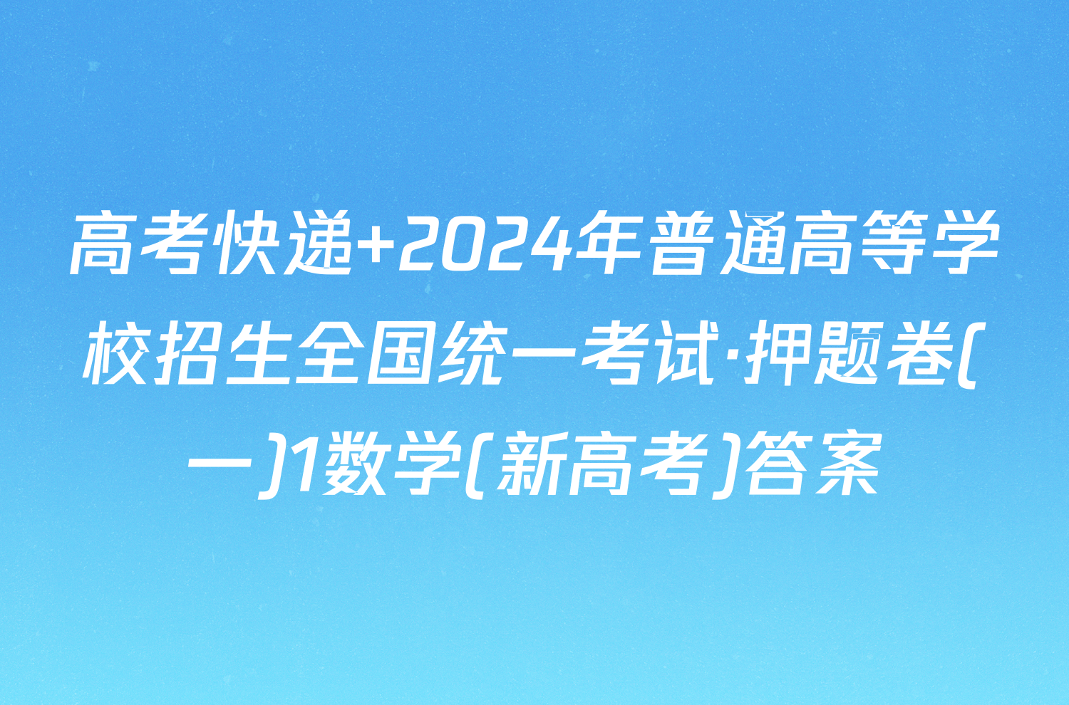 高考快递 2024年普通高等学校招生全国统一考试·押题卷(一)1数学(新高考)答案