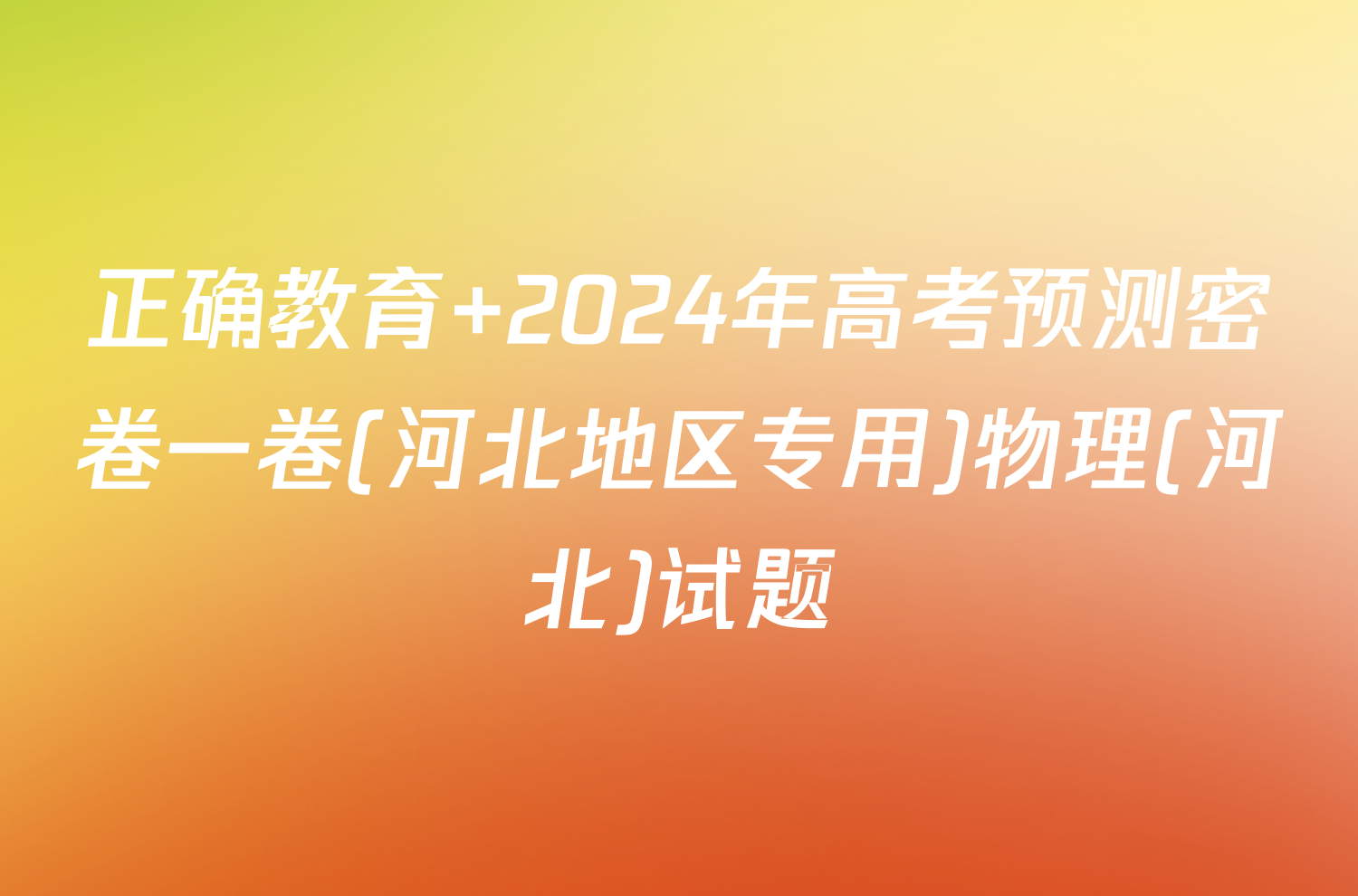 正确教育 2024年高考预测密卷一卷(河北地区专用)物理(河北)试题