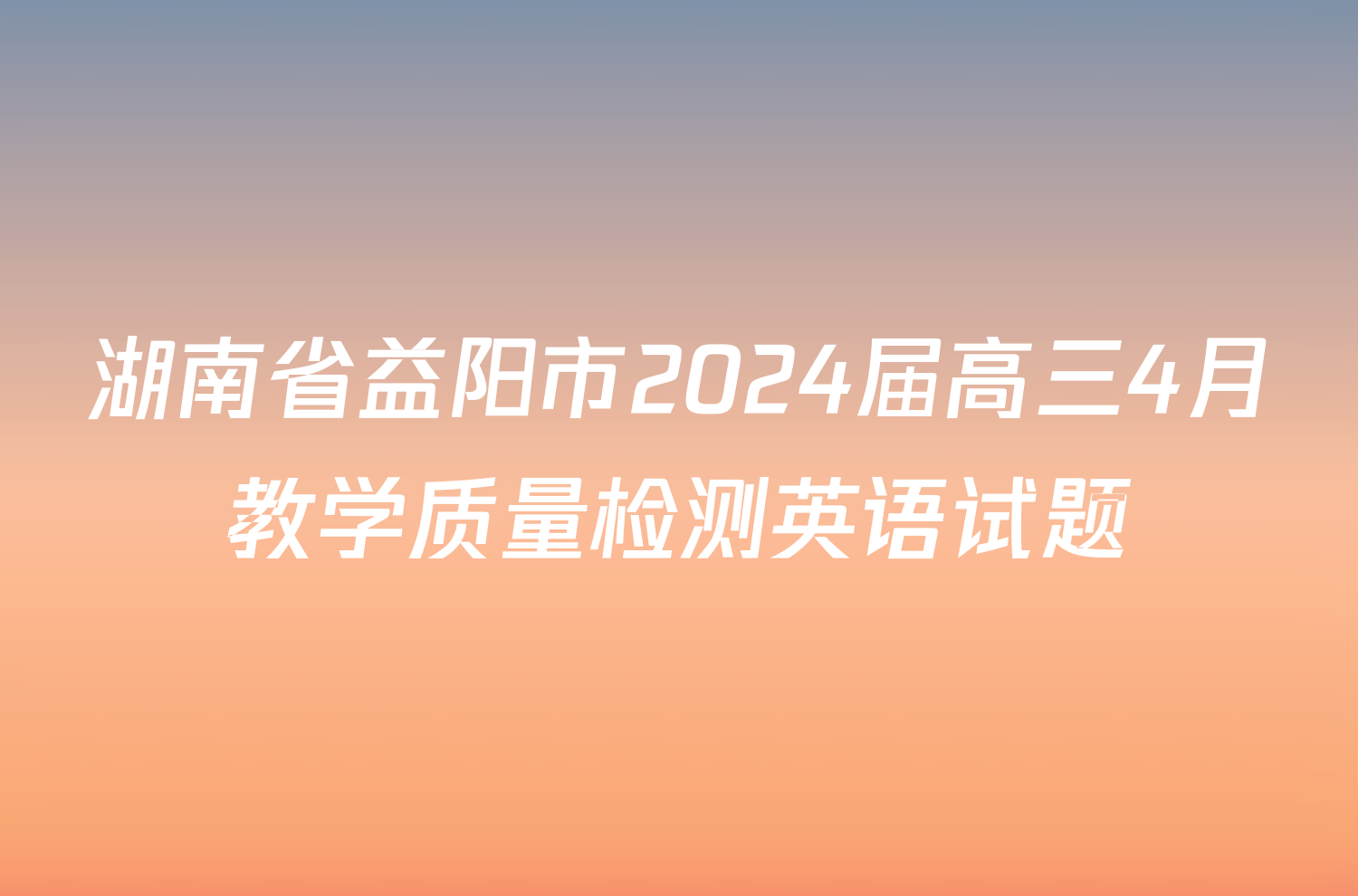湖南省益阳市2024届高三4月教学质量检测英语试题