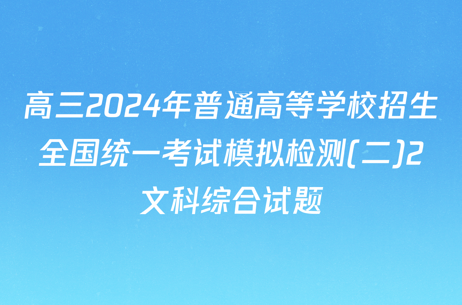 高三2024年普通高等学校招生全国统一考试模拟检测(二)2文科综合试题