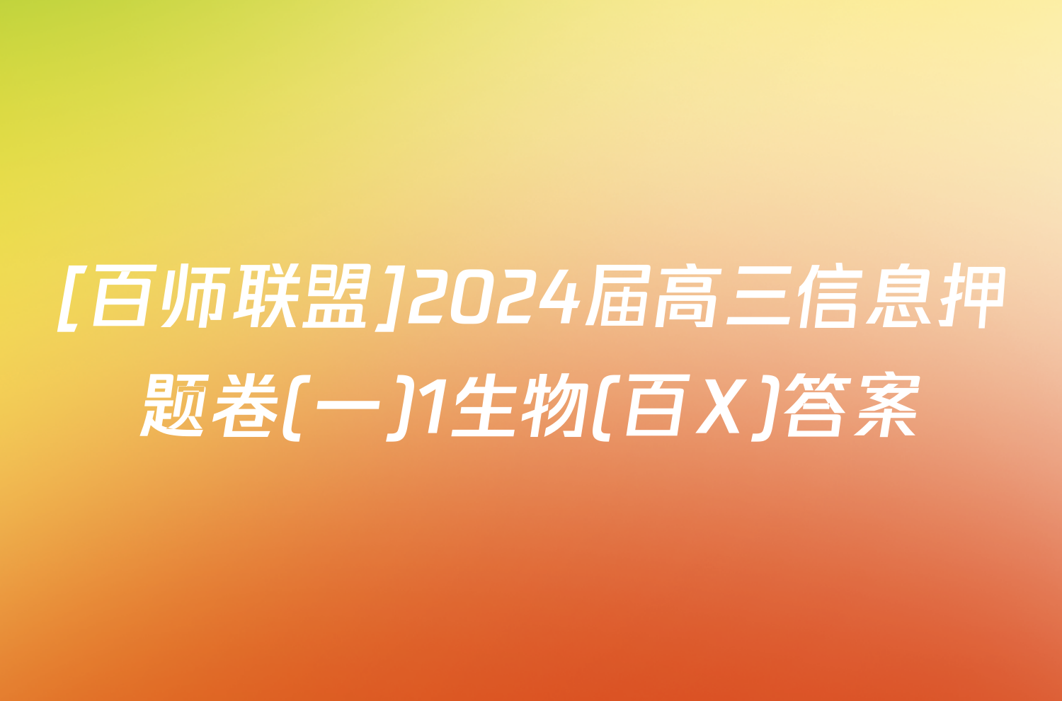 [百师联盟]2024届高三信息押题卷(一)1生物(百X)答案