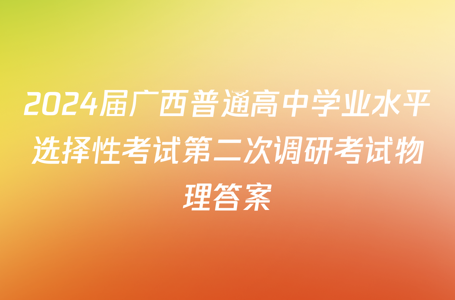 2024届广西普通高中学业水平选择性考试第二次调研考试物理答案