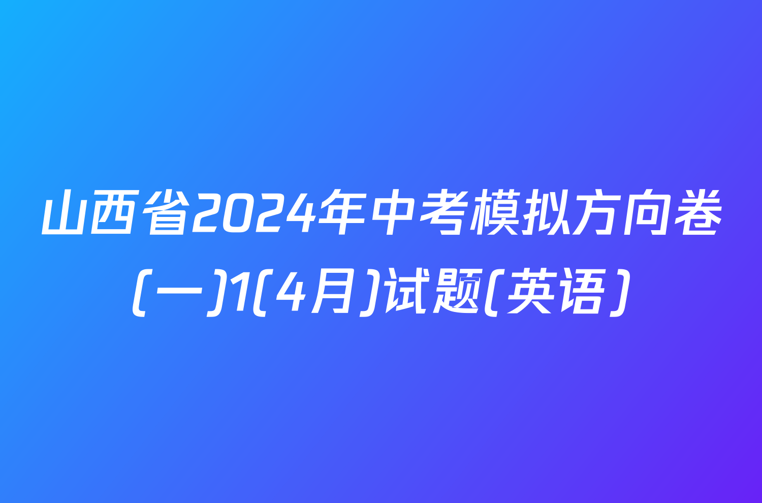 山西省2024年中考模拟方向卷(一)1(4月)试题(英语)
