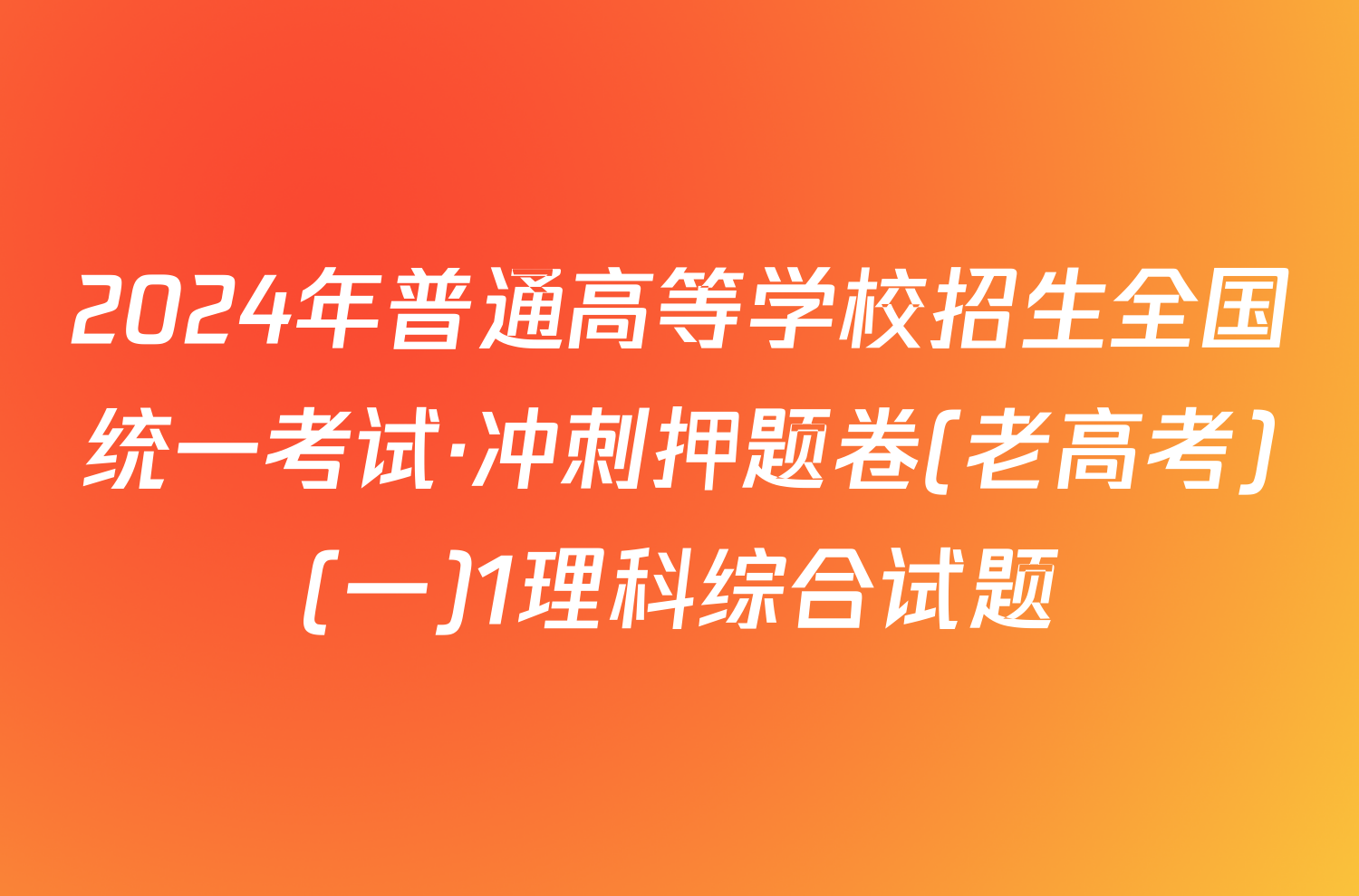 2024年普通高等学校招生全国统一考试·冲刺押题卷(老高考)(一)1理科综合试题