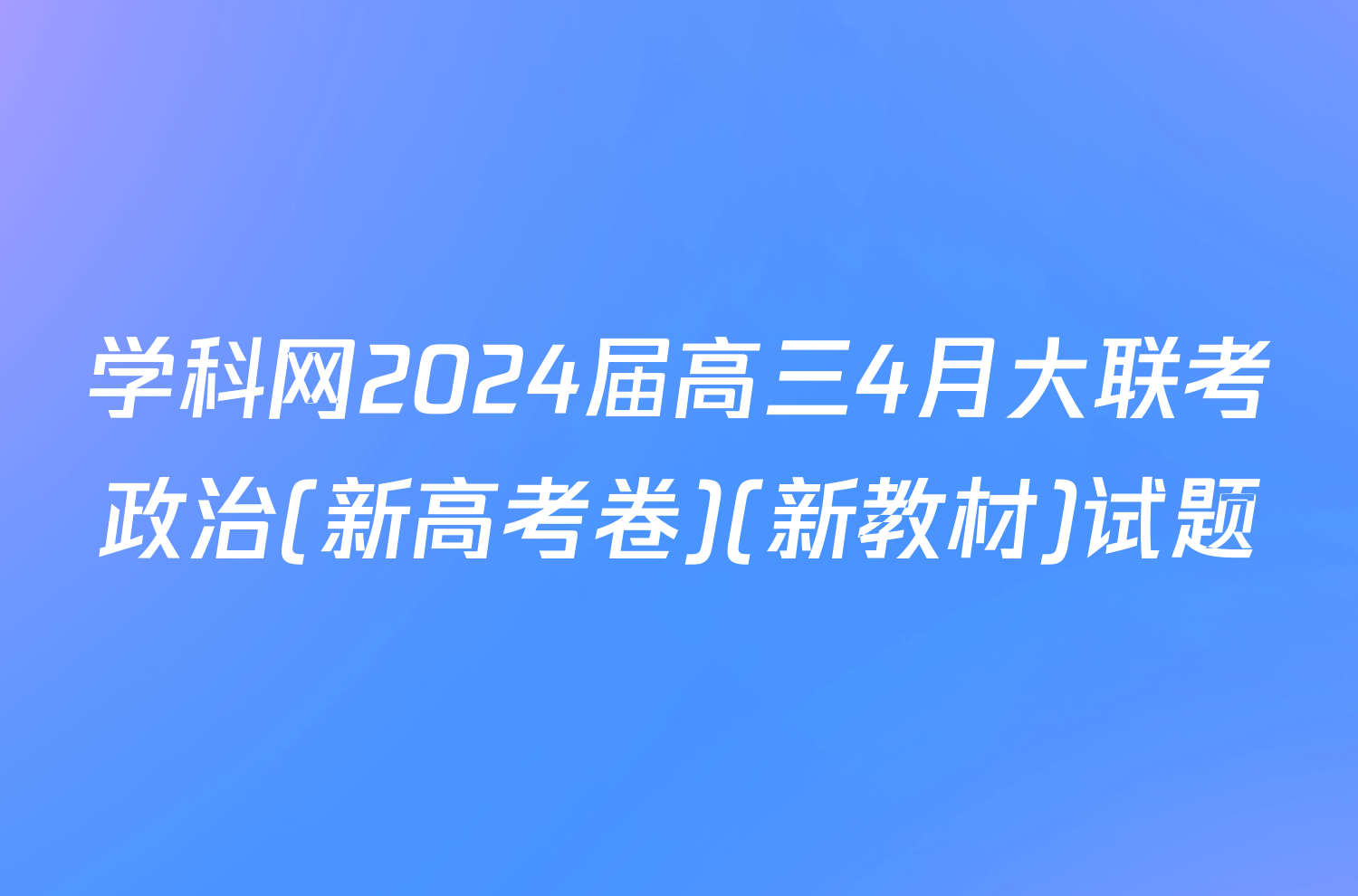 学科网2024届高三4月大联考政治(新高考卷)(新教材)试题