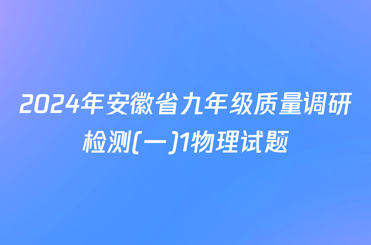 2024年安徽省九年级质量调研检测(一)1物理试题