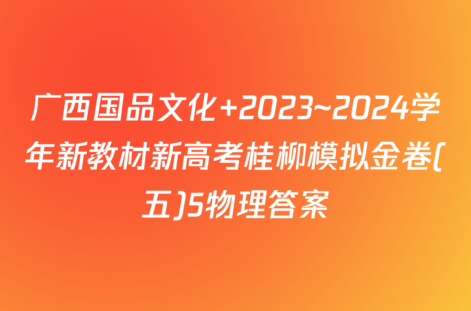 广西国品文化 2023~2024学年新教材新高考桂柳模拟金卷(五)5物理答案