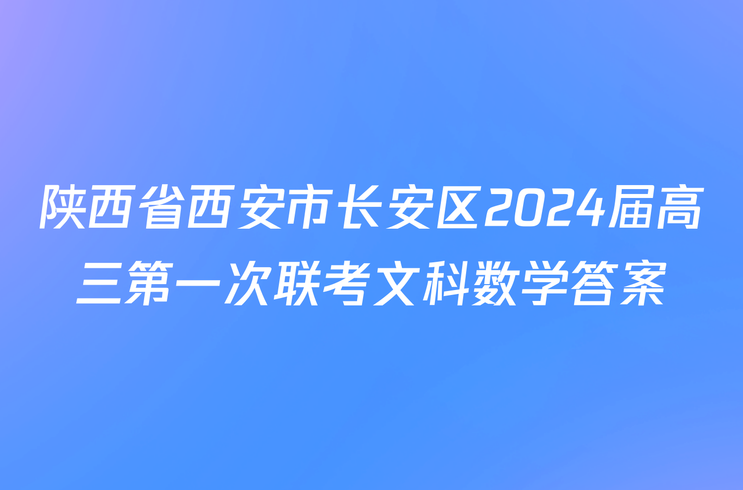 陕西省西安市长安区2024届高三第一次联考文科数学答案