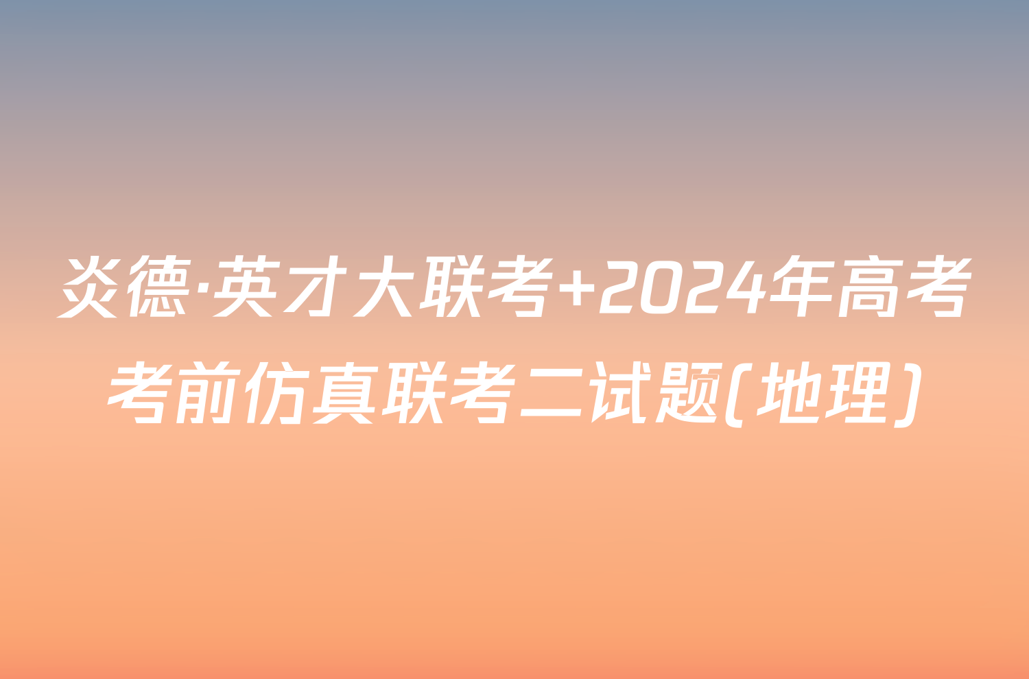 炎德·英才大联考 2024年高考考前仿真联考二试题(地理)