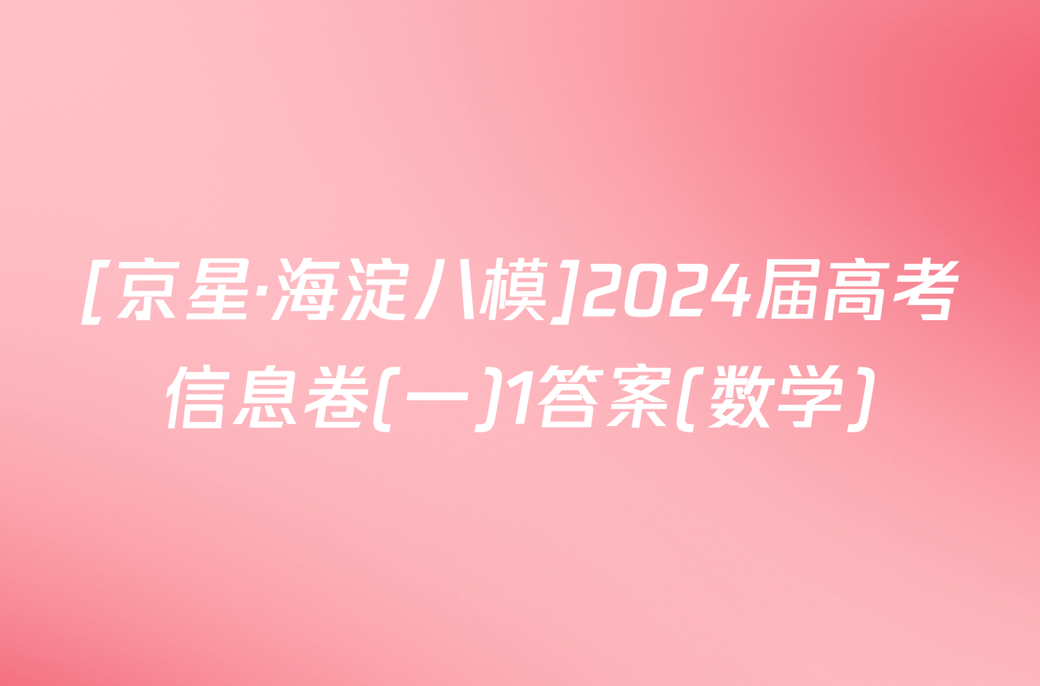 [京星·海淀八模]2024届高考信息卷(一)1答案(数学)