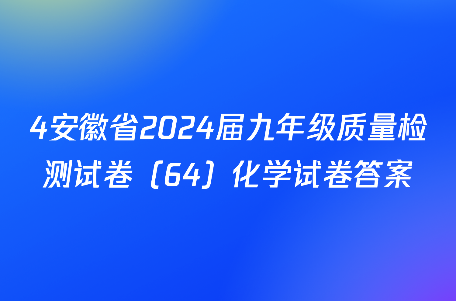 4安徽省2024届九年级质量检测试卷（64）化学试卷答案