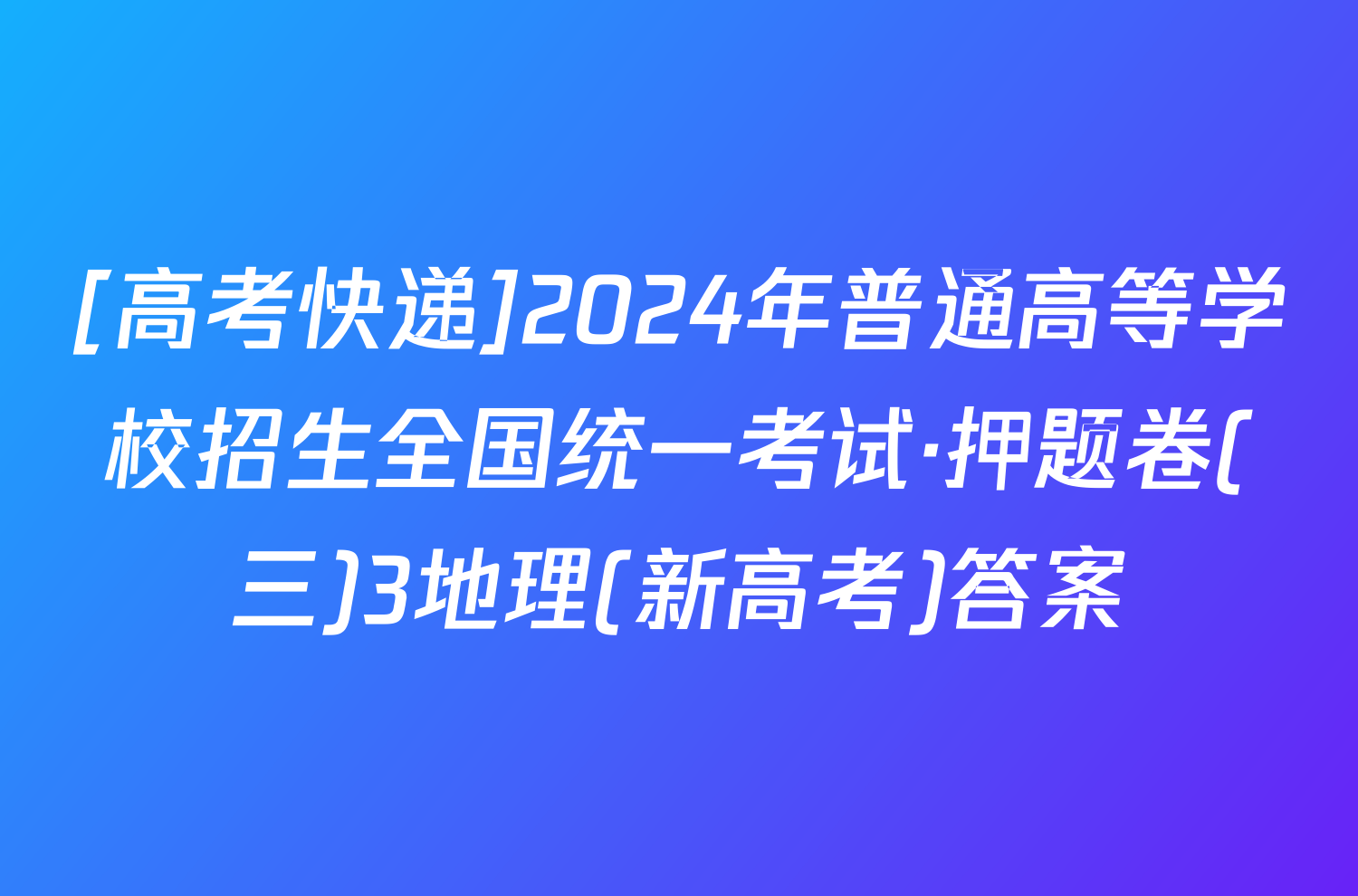 [高考快递]2024年普通高等学校招生全国统一考试·押题卷(三)3地理(新高考)答案