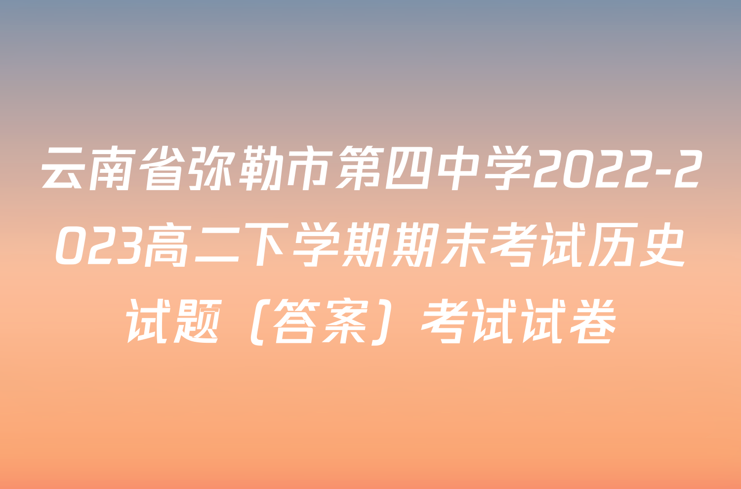 云南省弥勒市第四中学2022-2023高二下学期期末考试历史试题（答案）考试试卷