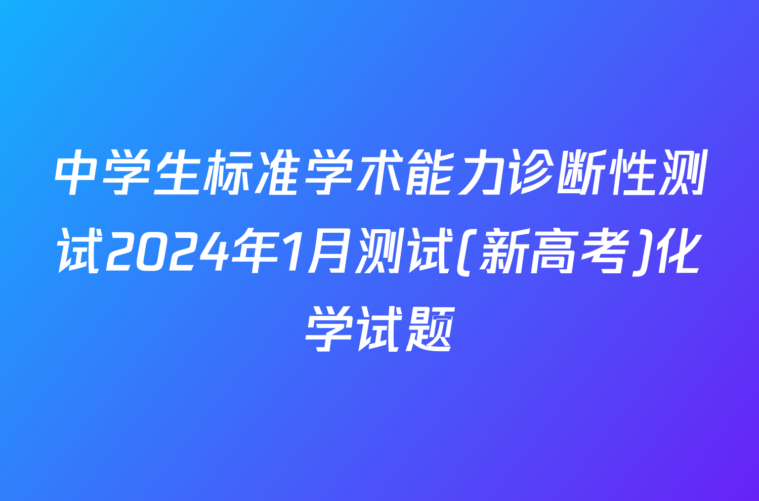 中学生标准学术能力诊断性测试2024年1月测试(新高考)化学试题