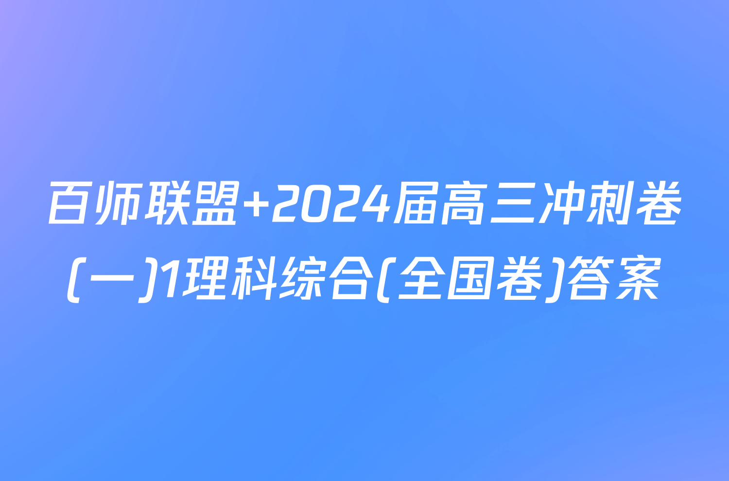 百师联盟 2024届高三冲刺卷(一)1理科综合(全国卷)答案