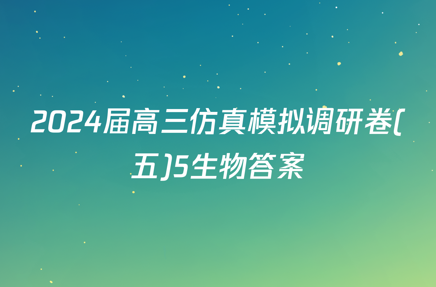 2024届高三仿真模拟调研卷(五)5生物答案