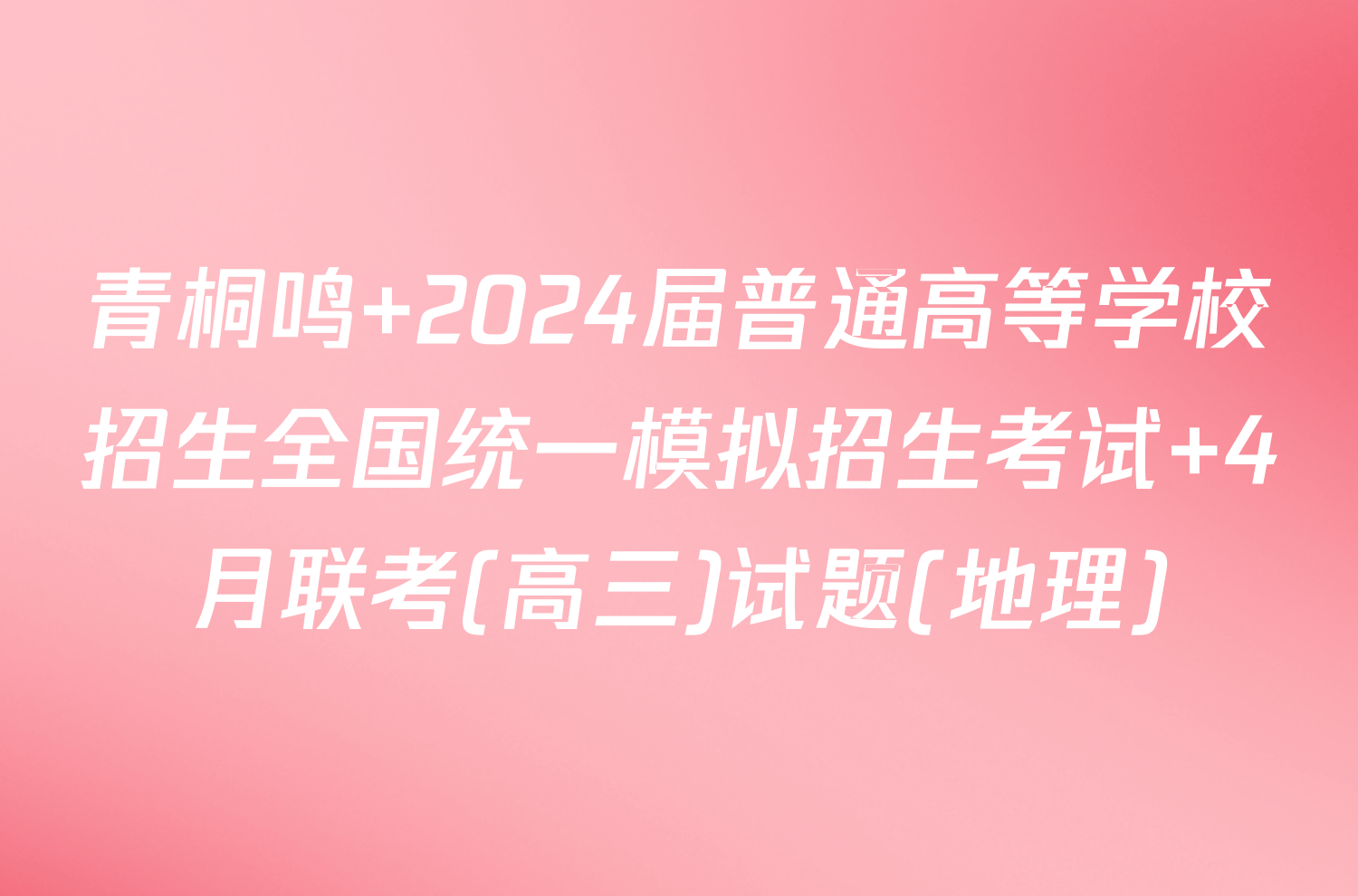 青桐鸣 2024届普通高等学校招生全国统一模拟招生考试 4月联考(高三)试题(地理)