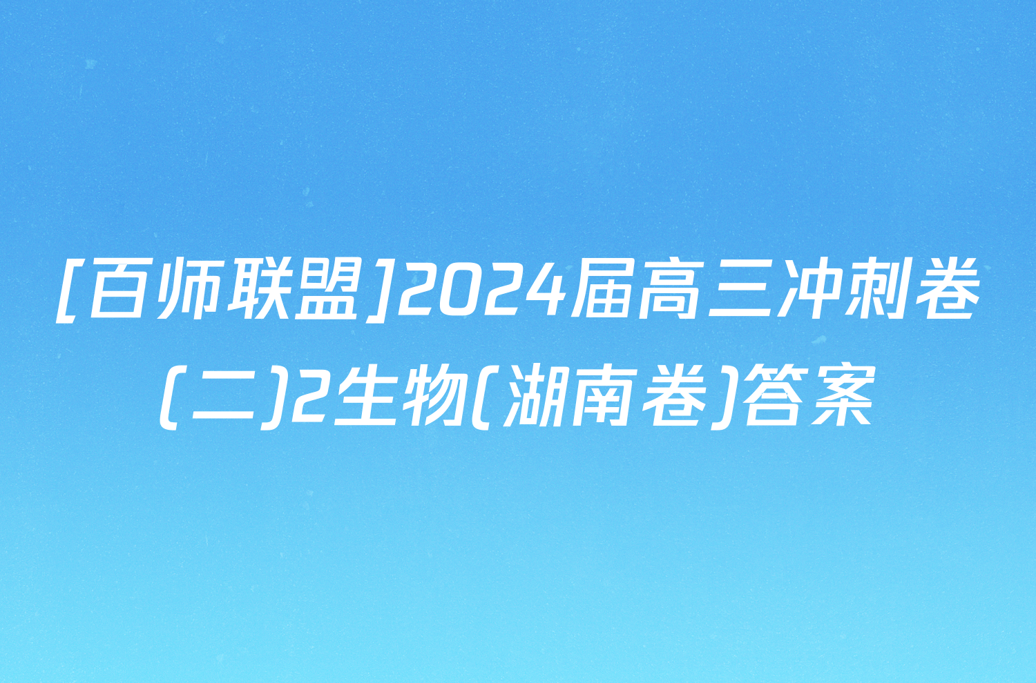 [百师联盟]2024届高三冲刺卷(二)2生物(湖南卷)答案