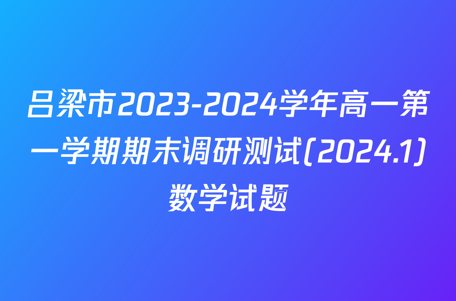 吕梁市2023-2024学年高一第一学期期末调研测试(2024.1)数学试题