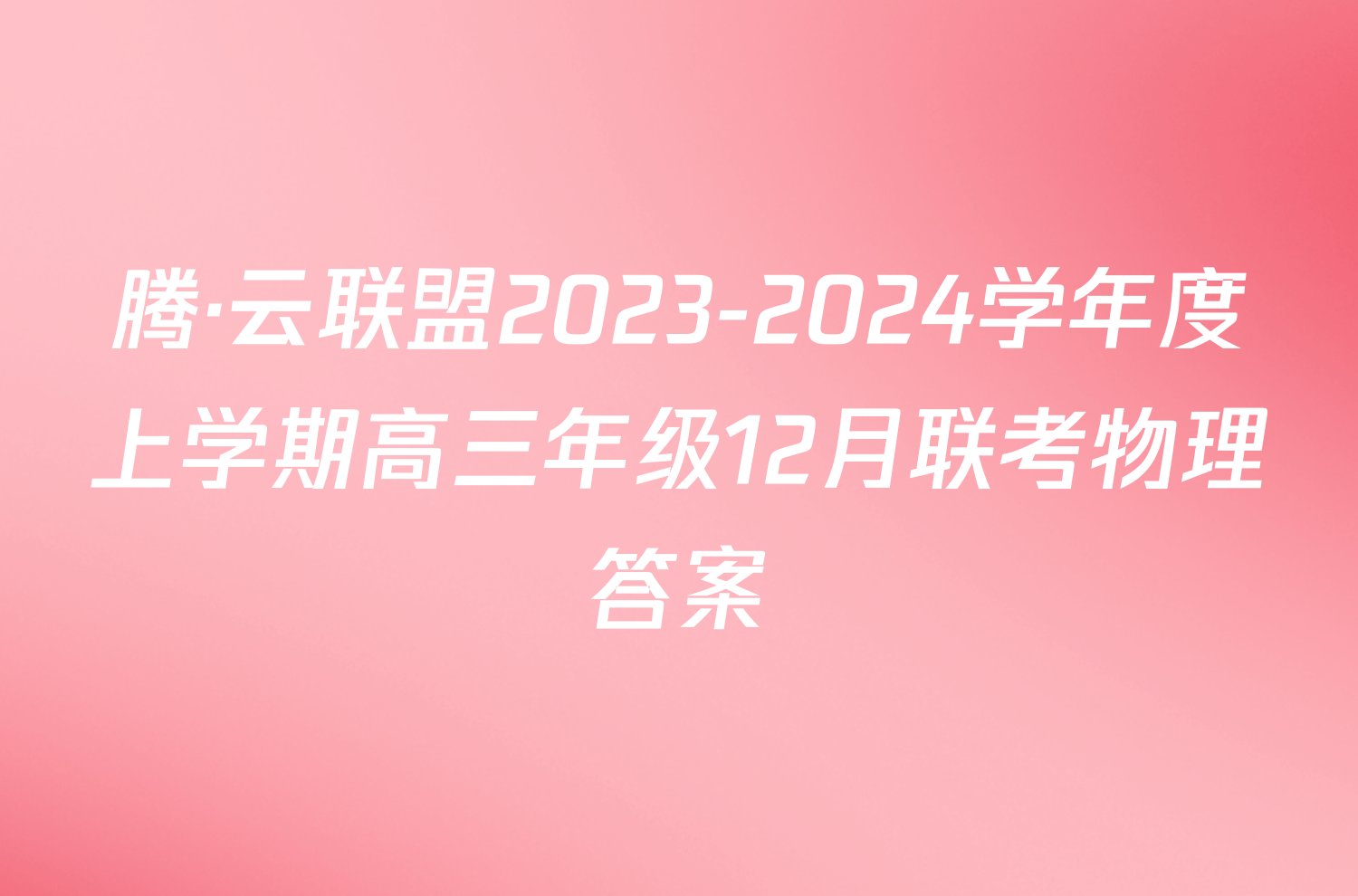 腾·云联盟2023-2024学年度上学期高三年级12月联考物理答案