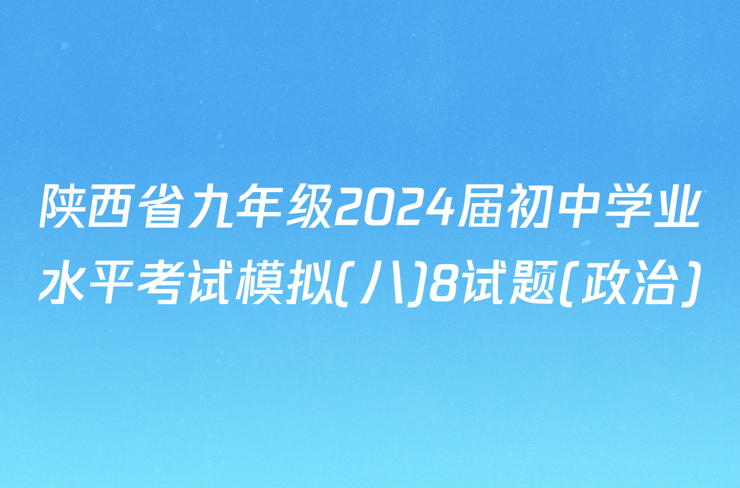 陕西省九年级2024届初中学业水平考试模拟(八)8试题(政治)