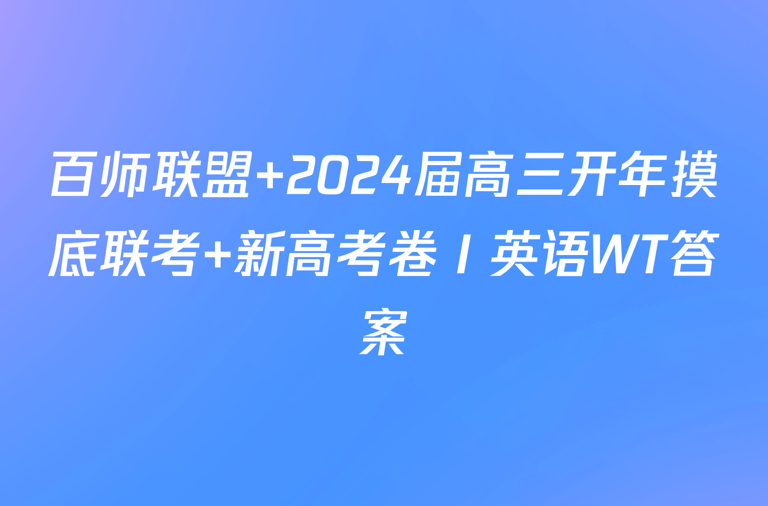 百师联盟 2024届高三开年摸底联考 新高考卷Ⅰ英语WT答案