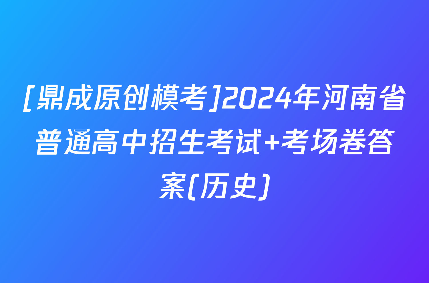 [鼎成原创模考]2024年河南省普通高中招生考试 考场卷答案(历史)