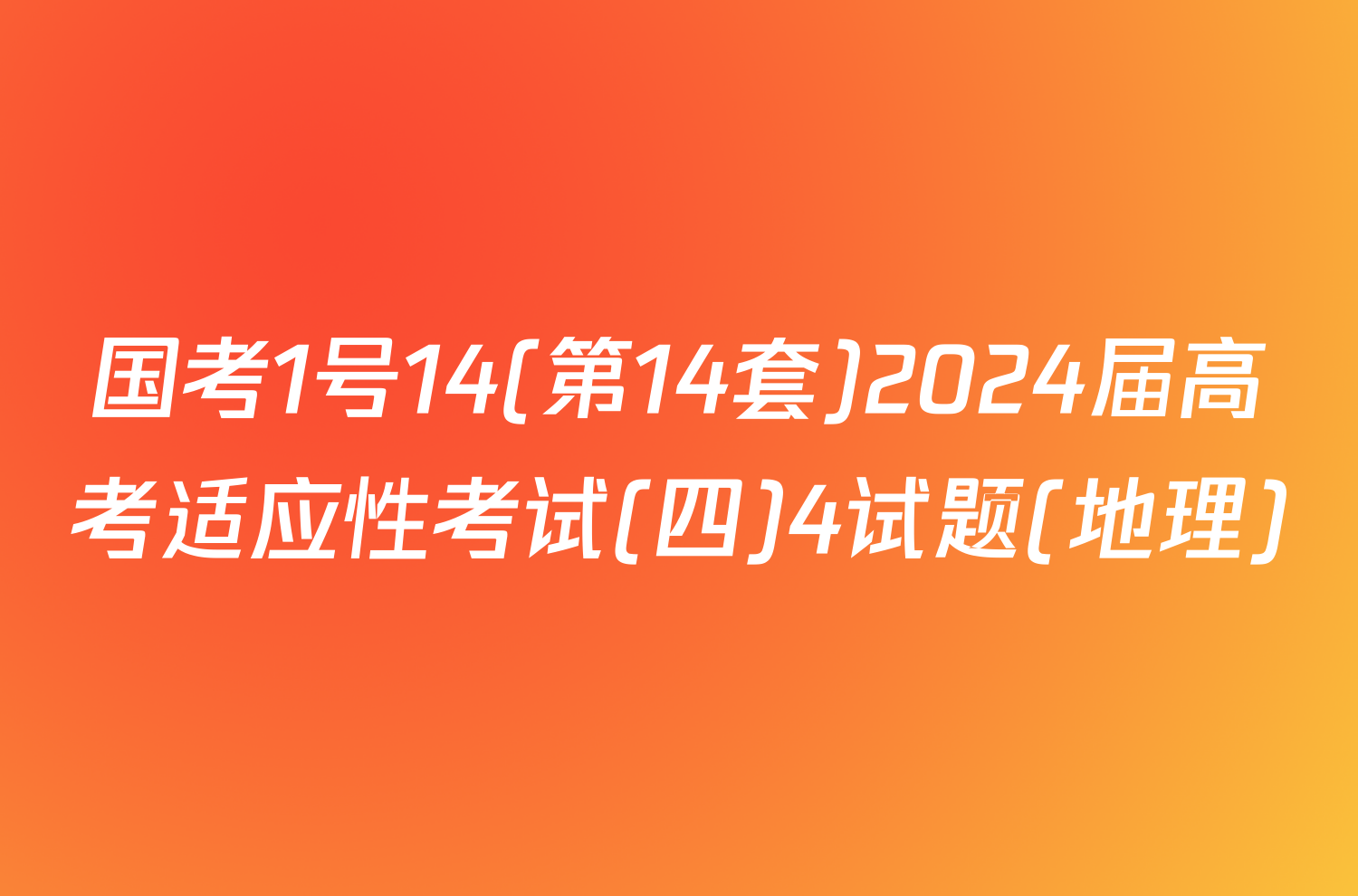 国考1号14(第14套)2024届高考适应性考试(四)4试题(地理)