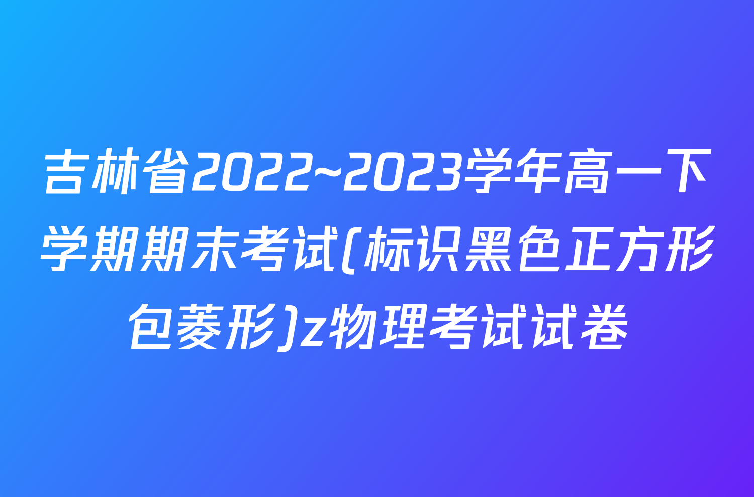 吉林省2022~2023学年高一下学期期末考试(标识黑色正方形包菱形)z物理考试试卷