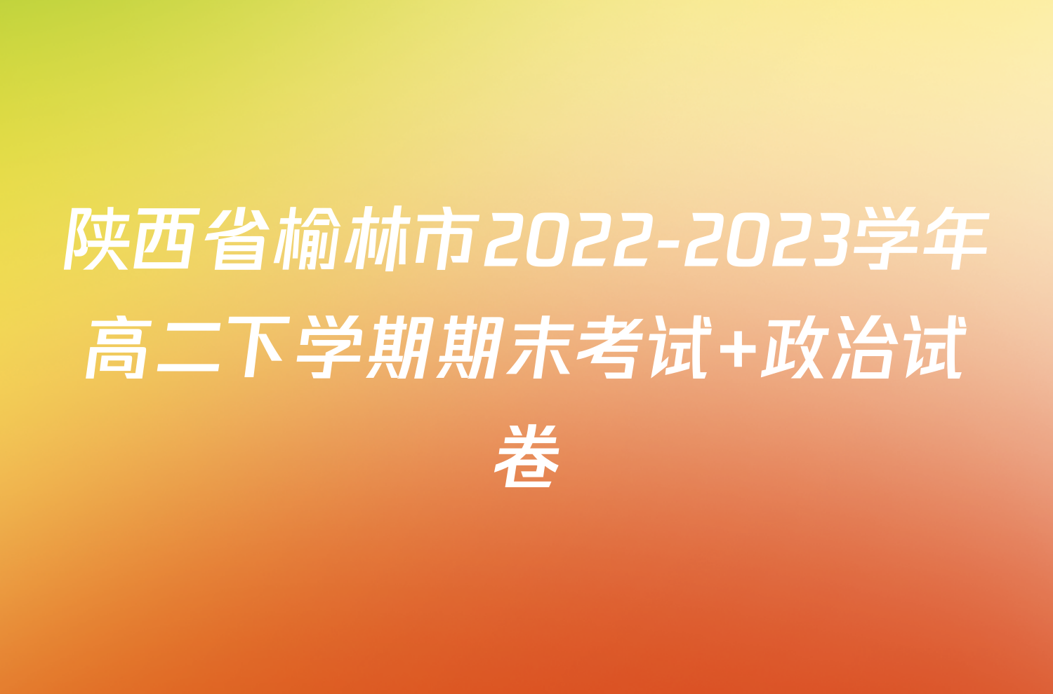 陕西省榆林市2022-2023学年高二下学期期末考试+政治试卷