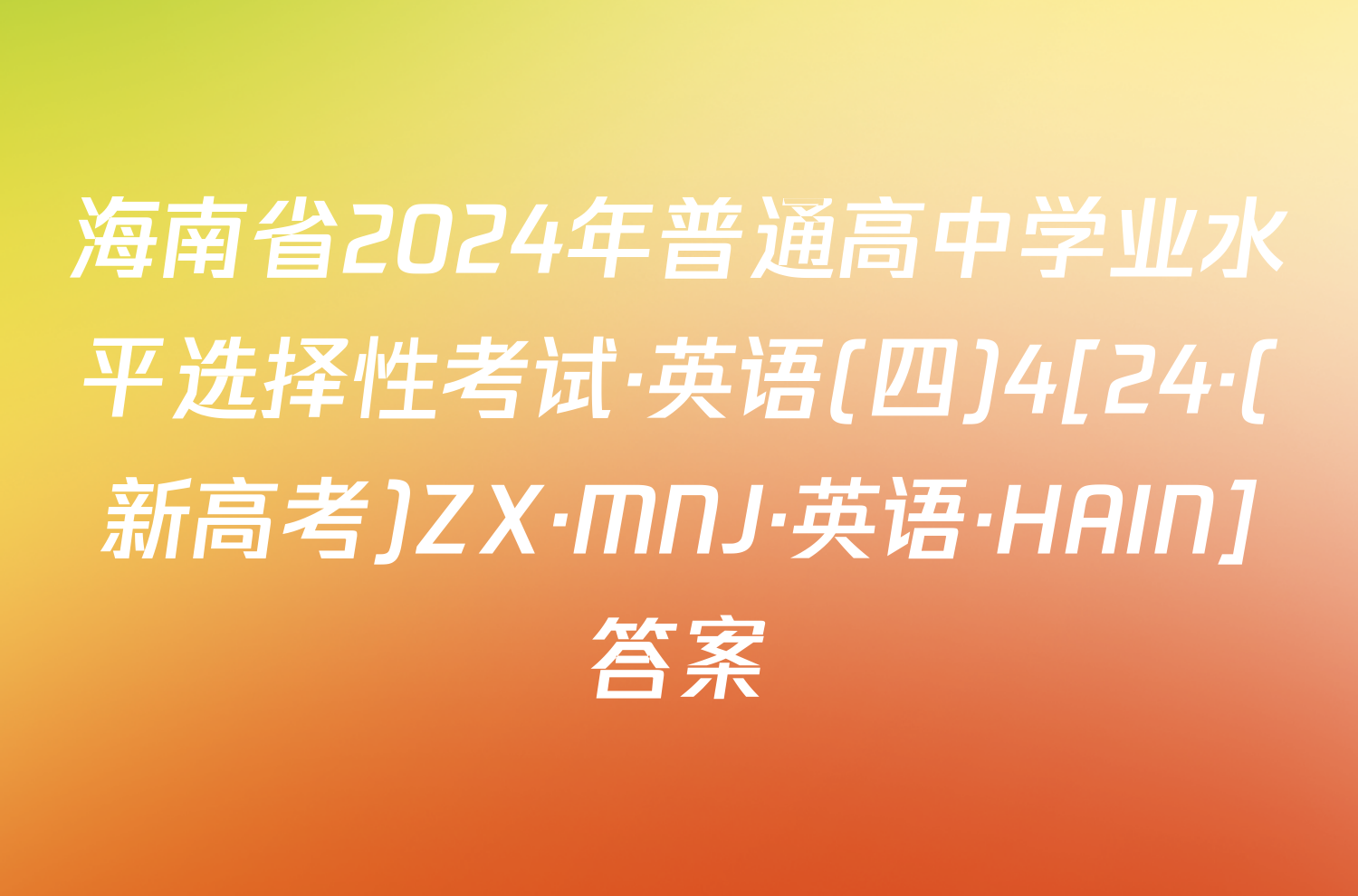 海南省2024年普通高中学业水平选择性考试·英语(四)4[24·(新高考)ZX·MNJ·英语·HAIN]答案