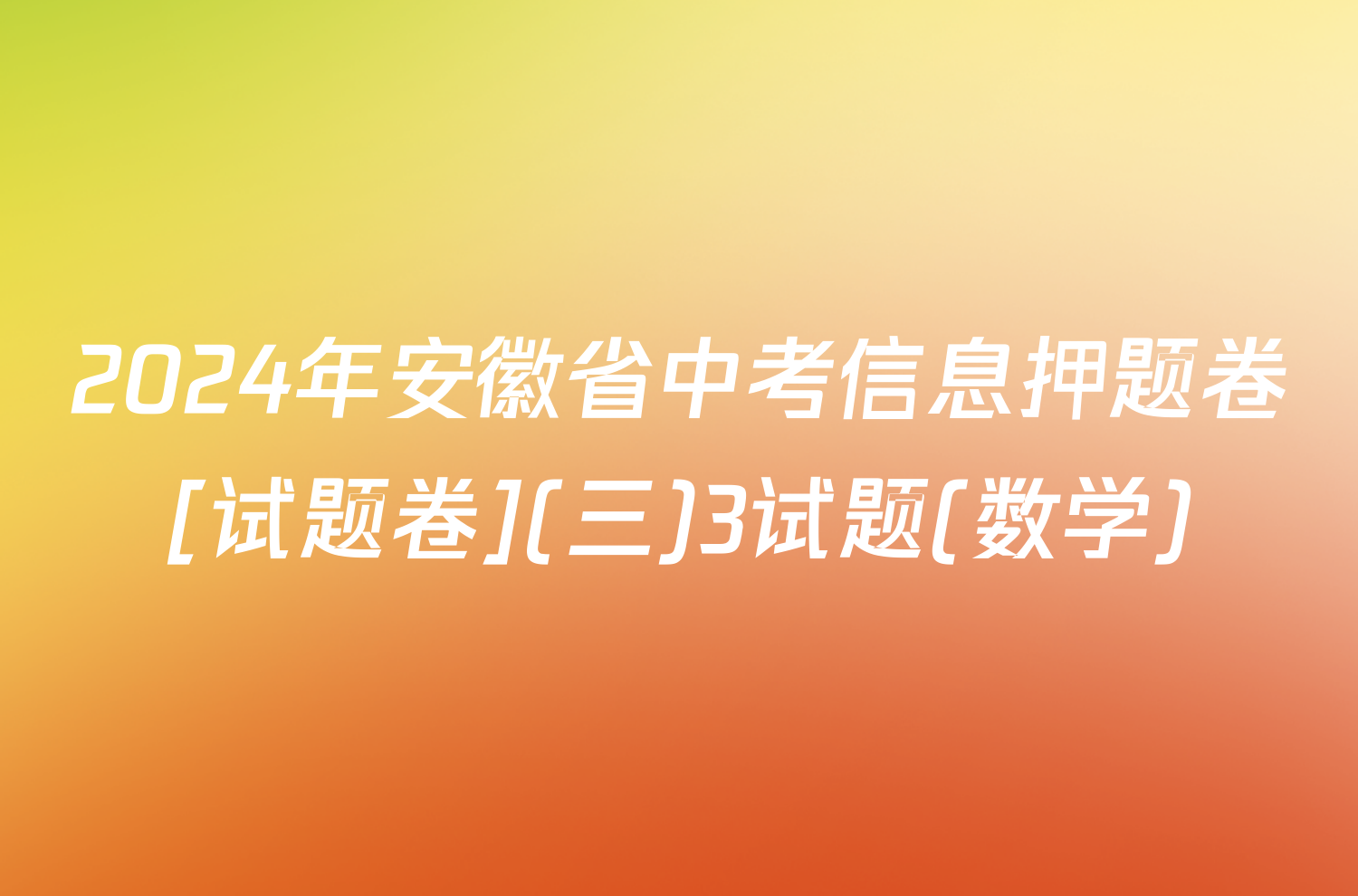 2024年安徽省中考信息押题卷[试题卷](三)3试题(数学)